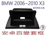 全新 安卓框- BMW 寶馬 2006~2010  X3系列 -  9吋  安卓面板 百變套框