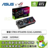 華碩 ROG-STRIX-RTX4090-O24G-GAMING/std:2640MHz/三風扇/註冊五年保(長35.7cm)