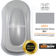 2K04 Epoxy ปรับพื้นผิวคุณภาพสูง ทนน้ำมันเบนซิล ไม่แตกลาย (สีเทา) ขนาด 400 ml. Components Paint สีมอเตอร์ไซค์ สีสเปรย์ซามูไร คุโรบุชิ Samuraikurobushi