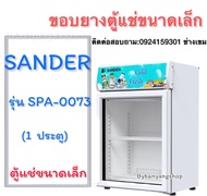 ขอบยางตู้แช่ขนาดเล็ก SANDER รุ่น SPA-0073 (1 ประตู) วัดขนาดกว้างxยาวมาได้เลยครับ