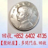 三鳥帆船中華民國二十一年- 孫中山壹圓銀幣