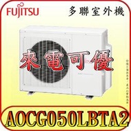 《三禾影》FUJITSU 富士通 AOCG050LBTA2 一對二 多聯式 變頻冷暖 室外機【需搭配內機~歡迎洽詢】