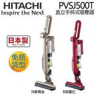 【大眾家電館】內有優惠價~HITACHI 日立 PVSJ500T 手持兩用充電式吸塵器 日本原裝進口/另售CVSX950