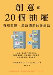 創意的20個抽屜：發現問題、解決問題的發想法 內田和成（Kazunari UCHIDA）