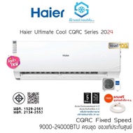 แอร์ Haier Ultimate Cool Series CQRC (ปี2024) 9000-24000BTU แรงลมไกลขึ้น แถมท่อแถมผ้าห่ม