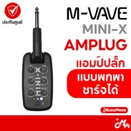 M-Vave Mini-X Amplug แอมป์ปลั๊ก แบบพกพา M-VAVE MiniX Am plug Music Arms