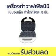 เครื่องทำวาฟเฟิลมินิ Imarflex แบบอันเล็ก ทำได้ครั้งละ 8 ชิ้น IF-195 - เตาวาฟเฟิลมินิ เครื่องทำวาฟเฟิ