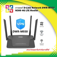 D-Link เราท์เตอร์ DWR-M930 Wireless-N 300Mbps 4G LTE Router
