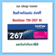 Brother TN-267 BK Y C M สีดำ เหลือง ฟ้า ชมพู สำหรับเครื่องปริ้นซ์ Brother MFC-L3750/DCP-L3551/HL-L32