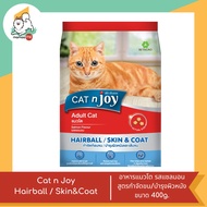 Cat n Joy อาหารแมวโตสูตร กำจัดก้อนขน&amp;บำรุงขน ขนาด 400g.-1.2kg.