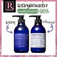 แชมพูลดผมร่วง SUPERFOOD LAB Biotin + Scalp Shampoo/Hair Treatment 480mL สารสกัดธรรมชาติถึง 96%