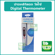 ปรอทวัดไข้ ปรอทดิจิตอล SOS Digital Thermometer คุณภาพดี อ่านค่าแม่นยำ