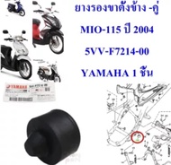 ยางรองกันกระแทรก แท้ ขาตั้งข้าง-คู่ MIO-115/FINO-115 5VV-F7214-00 YAMAHA 1 ชิ้น