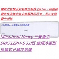 [行貨保證] Mitsubishi Heavy 三菱重工 SRK71ZRH-S 3.0匹 變頻冷暖型 掛牆式分體冷氣機