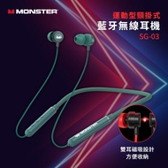 【Monster魔聲】運動型頸掛式 藍牙5.1無線耳機(SG03)-綠色