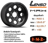 Lenso Wheel MAX-1 ขอบ 18x9.0" 6รู139.7 ET+00 สีMB แม็กเลนโซ่ ล้อแม็ก เลนโซ่ lenso18 แม็กรถยนต์ขอบ18