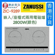 金章牌 - ZIC9289 嵌入/座檯式兩用電磁爐 2800W(銀色)(不設安裝,如安裝,另收費)
