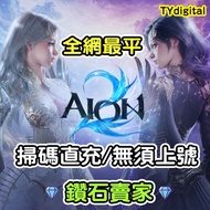🔥3000+好評🔥 Aion2代充 Aion2代儲   永恆寶石 全場最抵 Mycard 儲值免登入 正規儲值 代課 代肝 充值 儲值