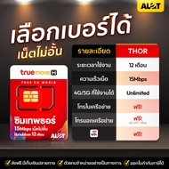 ซิมเทพธอร์ เลือกเบอร์ได้ ชุด1 ของแท้ Thor ซิมเทพ 15mbps​ ไม่ลดสปีด​ เบอร์สวย sim เทพ 1ปี โทรในเครือข