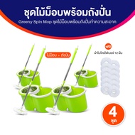 ( ของแท้ 100% ) Greeny Spin Mop ถังปั่นไม้ม็อบ 4 ถัง พร้อมด้วยผ้าไมโครไฟเบอร์ 12 ผืน คุณภาพดี ทนทาน