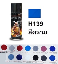 สีสเปรย์ซามูไร SAMURAI เบอร์ H139 สีครามสว่าง Federal Blue ขนาด 400 ml