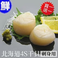 買1送1組【優鮮配】北海道原裝刺身專用4S生鮮干貝500g(加贈500g共1kg)免運組