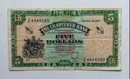 渣打銀行no date（1962-67年）5元（綠鎖匙）一張中品F（S/F 4444580）