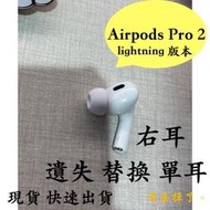 【耳朵掉了】挑戰最低價 免運服務 快速出貨 蘋果 Apple Airpods Pro 2 第二代 右耳 單耳 贈耳塞 遺