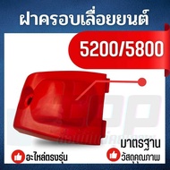 ฝาครอบกรองอากาศเลื่อยยนต์ 5200 5800 ฝาครอบกรองอากาศ 5200 เลื่อยยนต์ ฝาครอบ เครื่องเลื่อยไม้