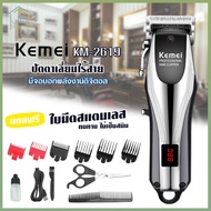ปัตตาเลี่ยน Kemei รุ่น KM-2619 แบตตาเลี่ยน ตัดผม ไร้สาย แถมฟรี หวีรองตัด หลายขนาด มีหน้าจอดิจิตอล อุ