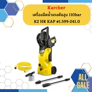karcher เครื่องฉีดน้ำแรงดันสูง 110bar K2 HR KAP #1.599-241.0