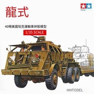 田宮TAMIYA 35230 1/35 40噸龍式坦克運輸車 拖車 拼裝模型