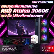 ชุดคอมเล่นเกมมือ1 สุดคุ้มค่าราคาประหยัด ATHLON 3000G | RAM 8-16 GB | SSD 120-480 GB ของใหม่ประกัน 3 ปี [MJ COMPUTER]