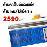 ด้ามคาร์ไบด์ พร้อมเม็ดมีด1กล่อง C16Q-STUPR11