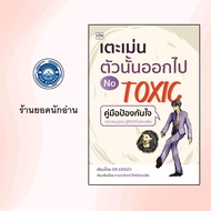 หนังสือ เตะเม่นตัวนั้นออกไป NO TOXIC