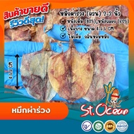 ปลาหมึกแห้ง ปลาหมึกผ่าร่วง ( ขนาด 3 นิ้ว ) คุณภาพส่งออก มาตรฐาน HALAL
