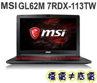 【 高雄 】 來電享折扣 MSI GL62M 7RDX-113TW i7-7700HQ GTX1050 微星