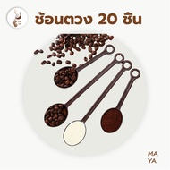 MAYA Coffee Measuring Spoon 10 Grams Long Handle Short 1 Pack 20 Pieces Bean Plastic Brown Black 5HD