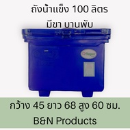 ถังแช่น้ำแข็ง 100 ลิตร มีขา บานพับ SuperCool  ผ่านการรับรองมาตราฐาน มอก. 655-เล่ม1-2553 เก็บความเย็นได้ดี สะอาด ปลอดภัย  **สินค้าชิ้นใหญ่กรุณากดสั่งทีละ1ใบ ต่อ1เลขพัสดุค่ะ**