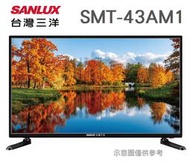 SANLUX 台灣三洋 【SMT-43AM1】43吋 IPS面板 液晶電視 顯示器 全機3年保固 HDMI輸入 USB端