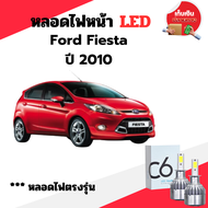 หลอดไฟหน้า LED ขั้วตรงรุ่น Ford Fiesta ปี 2010 แสงขาว มีพัดลมในตัว ราคาต่อ 1 คู่ พร้อมส่ง