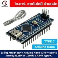 (1ชิ้น) AH034 บอร์ดอาร์ดูโน่ Nano V3.0 Type C CH340 Chip Board Atmega328 พร้อมสาย USB (Arduino Nano 