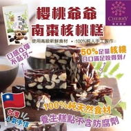 台灣櫻桃爺爺 南棗核桃糕 250g