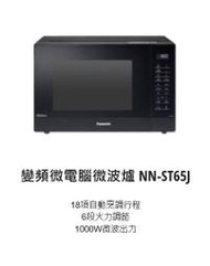 請詢價【上位科技】Panasonic 變頻微電腦微波爐32公升 NN-ST65J