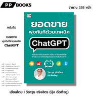 หนังสือ ชุด หาเงิน 1000000 ง่ายๆด้วย Tiktok Shop เทคนิคChat GPT I สร้างช่อง โคชบี วิชาวุธ จริงจิตร อ