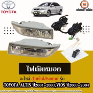 Toyota ไฟตัดหมอก อะไหล่รถยนต์ รุ่น Altis อัลติส ปี2001-2003Vios วีออส ปี2003-2004 (1ชุด)