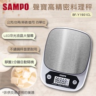 聲寶SAMPO冷光不鏽鋼料理秤 BF-Y1901CL