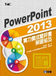 PowerPoint 2013實力養成暨評量解題秘笈 (二手)