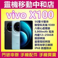 [空機自取價]vivo X100[12+256GB]6.78吋/曲面螢幕/聯發科天璣9300/蔡司光學鏡頭/防水防塵