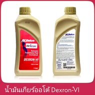 น้ำมันเกียร์ออโต้ ACDelco Dexron-Vl 1ลิตร